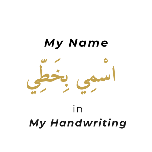 اسمي بخطي \ My Name in My Handwriting